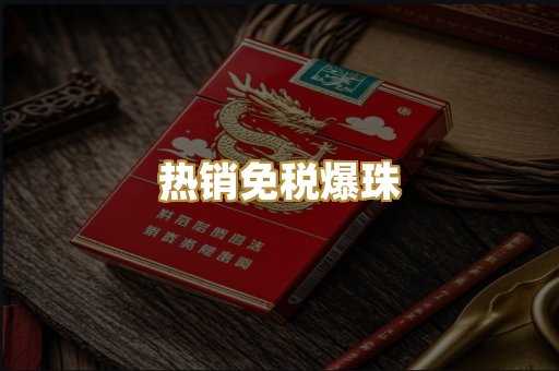 热销免税爆珠