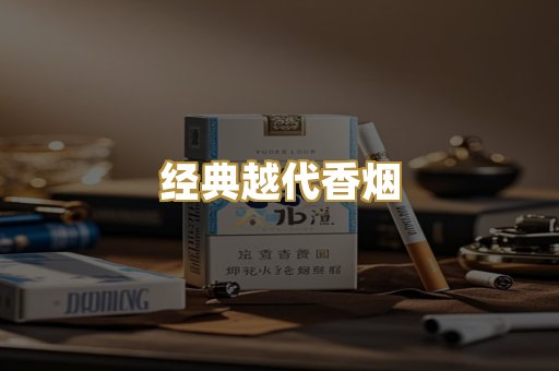 经典越代香烟